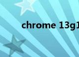 chrome 13g1刷机（chrome 13）