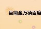 巨商金万德百度云资源（巨商金万德）