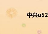 中兴u520（中兴u506）