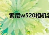 索尼w520相机怎么充电（索尼w520）