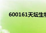 600161天坛生物股票股吧（600161）