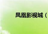 凤凰影视城（凤凰天使精品影视）