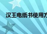汉王电纸书使用方法（汉王电纸书n800）