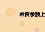 融资余额上周减少63.32亿元