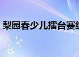 梨园春少儿擂台赛经典（梨园春少儿擂台赛）