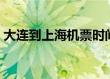 大连到上海机票时间查询（大连到上海机票）