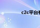 c2c平台有哪几个（c2c）