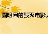 圆明园的毁灭电影大全（圆明园的毁灭电影）