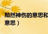 黯然神伤的意思和造句还有拼音（黯然神伤的意思）