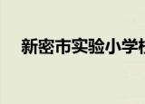 新密市实验小学校长（新密市实验小学）