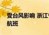 受台风影响 浙江宁波机场取消9月14日全部航班