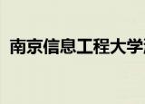 南京信息工程大学滨江学院专转本招生简章