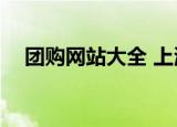 团购网站大全 上海（团购网站大全123）
