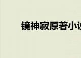 镜神寂原著小说免费阅读（镜神寂）