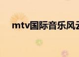 mtv国际音乐风云榜（mtv国际音乐榜）