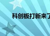 科创板打新来了：邦彦技术明日申购