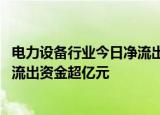 电力设备行业今日净流出资金26.96亿元，隆基绿能等8股净流出资金超亿元