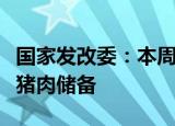 国家发改委：本周国家将投放今年第二批中央猪肉储备
