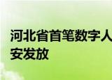 河北省首笔数字人民币科技企业财政补贴在雄安发放