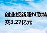 创业板新股N联特上午收盘涨31.31% 半日成交3.27亿元
