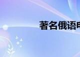 著名俄语电影（俄语电影）