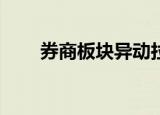 券商板块异动拉升 第一创业涨超8%
