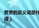 赞赏的反义词是什么? 标准答案（赞赏的反义词）