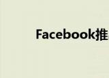  Facebook推出自己的云游戏服务