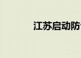 江苏启动防台风Ⅳ级应急响应
