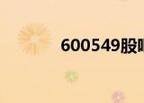 600549股吧（600543股吧）