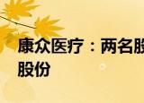 康众医疗：两名股东拟合计减持不超6%公司股份