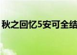 秋之回忆5安可全结局攻略（秋之回忆5安可）