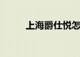 上海爵仕悦怎么样（车爵仕好吗）