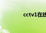 cctv1在线直播（ccctv1）
