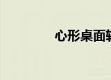 心形桌面软件（心理桌面）