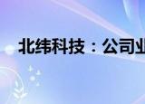 北纬科技：公司业务构成未发生重大变化