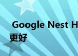  Google Nest Hub Max评论：有时候更大更好
