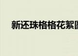 新还珠格格花絮圆房（新还珠格格圆房）