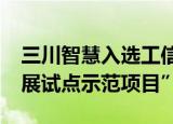 三川智慧入选工信部“2022年大数据产业发展试点示范项目”