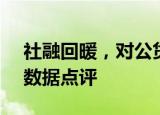 社融回暖，对公贷款改善：2022年8月金融数据点评