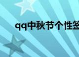 qq中秋节个性签名（中秋节个性签名）