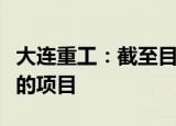 大连重工：截至目前没有参与投资开发海参崴的项目
