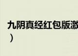 九阴真经红包版激活码（谁有九阴真经激活码）