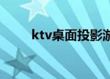 ktv桌面投影游戏（酒吧投影游戏）