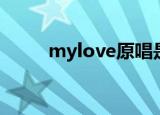 mylove原唱是谁（mylove原唱）