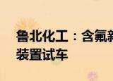 鲁北化工：含氟新材料项目2万吨/年氯化铝装置试车