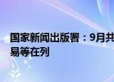 国家新闻出版署：9月共73款国产网络游戏获批 中青宝、网易等在列