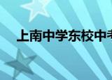 上南中学东校中考成绩（上南中学东校）