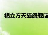 棉立方天猫旗舰店为什么没有了（棉立方）