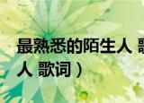 最熟悉的陌生人 歌词 代入感（最熟悉的陌生人 歌词）